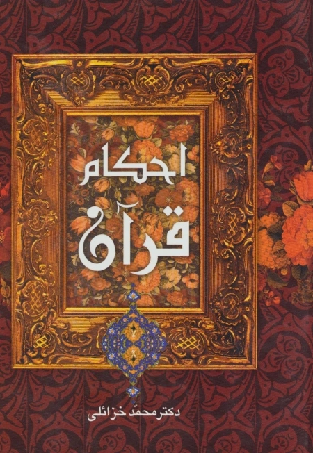 احکام قرآن