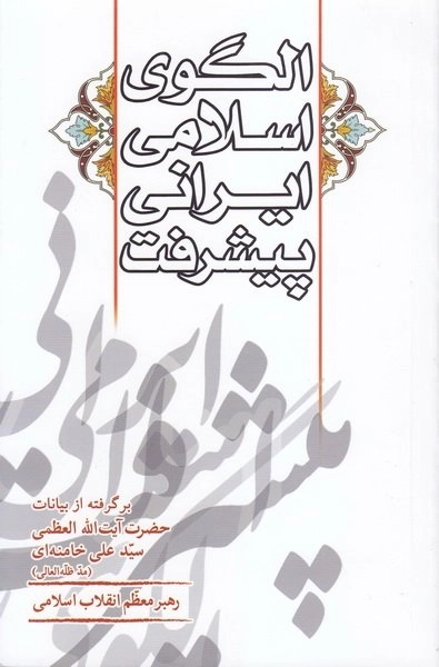 الگوی اسلامی ایرانی پیشرفت - برگرفته از بیانات حضرت آیت‌ الله العظمی سید علی خامنه‌ای مد ظله العالی رهبر معظم انقلاب اسلامی