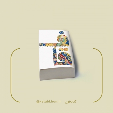 کتاب قاف روایت‌های داستانی از سه متن تاریخی