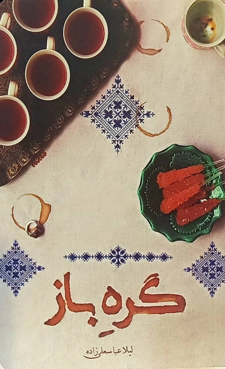 گره باز