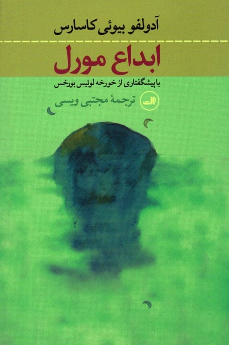 ابداع مورل