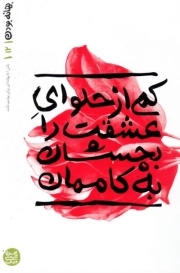 بهانه بودن 12: کمی از حلوای عشقت را بچشان به کاممان