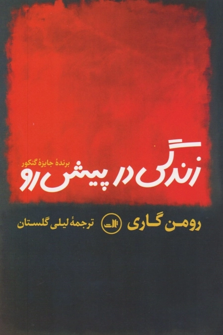 زندگی در پیش رو