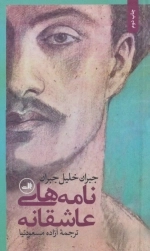 نامه های عاشقانه