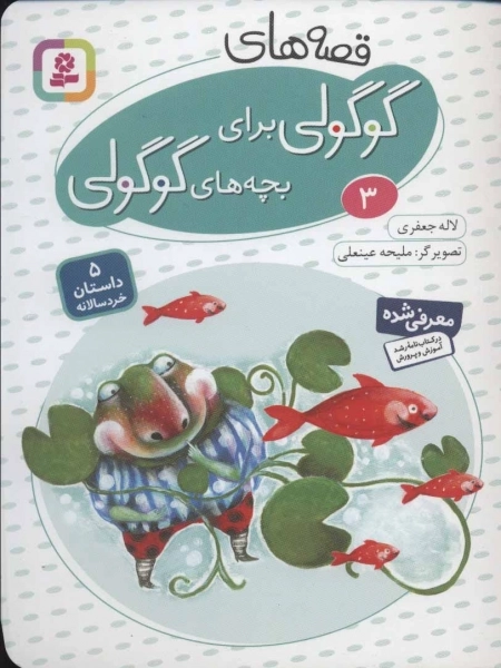 قصه های گوگولی برای بچه های گوگولی 3