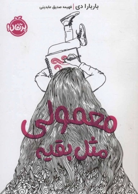 معمولی مثل بقیه
