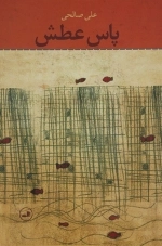 پاس عطش