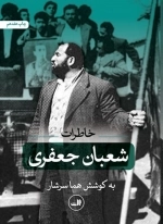 خاطرات شعبان جعفری