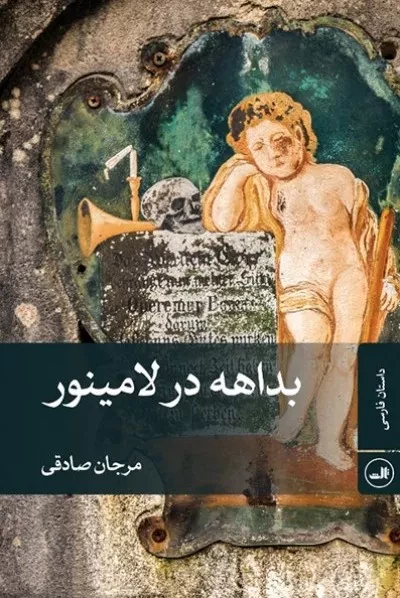 بداهه در لامینور - داستان فارسی
