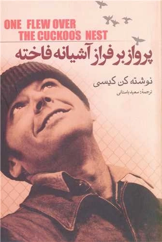 پرواز بر فراز آشیانه فاخته