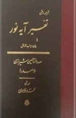 تفسیر آیه نور یا بیان مراتب آفرینش