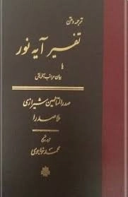تفسیر آیه نور یا بیان مراتب آفرینش