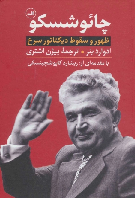 چائوشسکو - ظهور و سقوط دیکتاتور سرخ