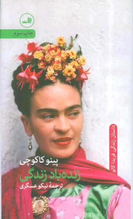 زنده باد زندگی - داستان زندگی فریدا کالو