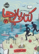 کتاب بازها 2 - آتش ققنوس