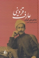 عارف قزوینی - شاعر ملی ایران