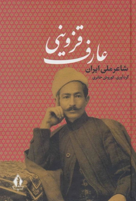 عارف قزوینی - شاعر ملی ایران