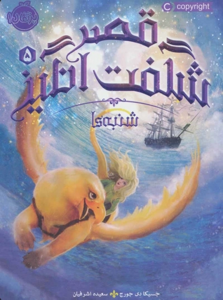 قصر شگفت انگیز 5 - شنبه ها