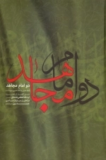 دو امام مجاهد - امام حسن و امام حسین ع