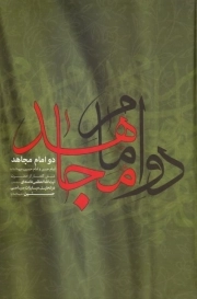 دو امام مجاهد - امام حسن و امام حسین ع