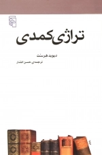 تراژدی کمدی