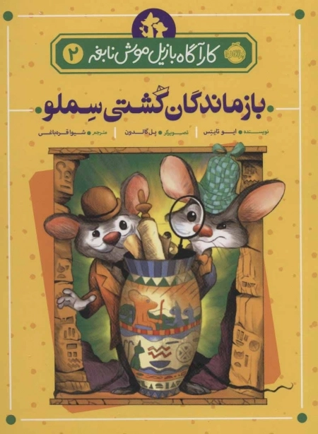 کارآگاه بازیل موش نابغه 2 - بازماندگان کشتی سملو