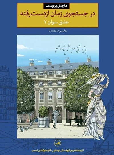 در جستجوی زمان از دست رفته - عشق سوان 2