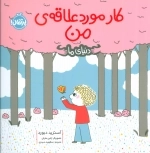 کار مورد علاقه ی من - دنیای ما
