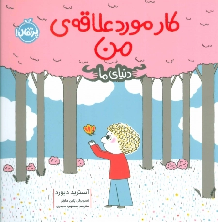 کار مورد علاقه ی من - دنیای ما