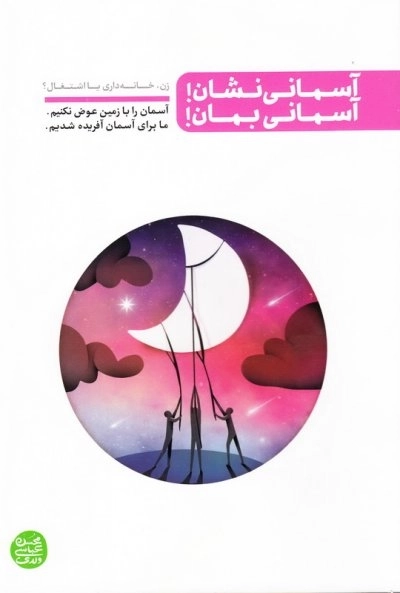 آسمانی نشان آسمانی بمان : زن خانه داری یا اشتغال