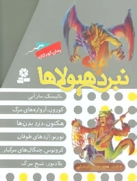 نبرد هیولاها - مجموعه هشتم - شاه دزدان دریایی - 6جلدی