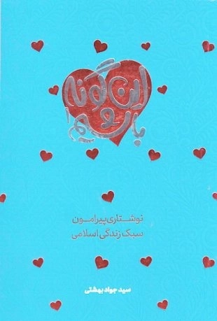 این گونه باشیم 1