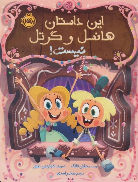 این داستان هانسل و گرتل نیست