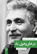 در های و هوی باد - زندگی و شعر حمید مصدق