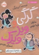 گرگی و ویزویزک 2 - مسابقه ی استعدادیابی