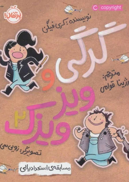 گرگی و ویزویزک 2 - مسابقه ی استعدادیابی