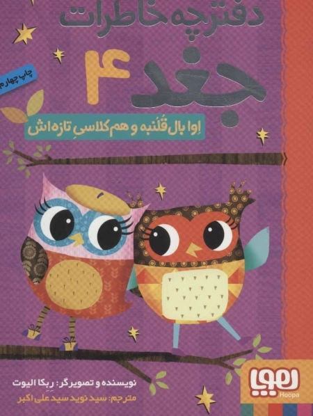 دفترچه خاطرات جغد 4 - اوا بال قلنبه و هم کلاسی تازه اش