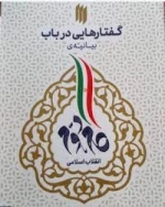 گفتارهایی در باب بیانیه گام دوم