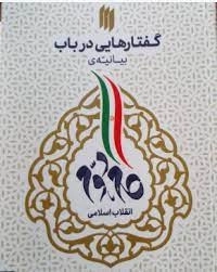 گفتارهایی در باب بیانیه گام دوم
