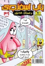 باب اسفنجی 39