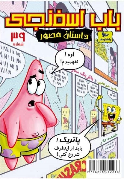 باب اسفنجی 39