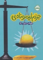 خانواده ی ترسکی 2 - جرم لیمونادی
