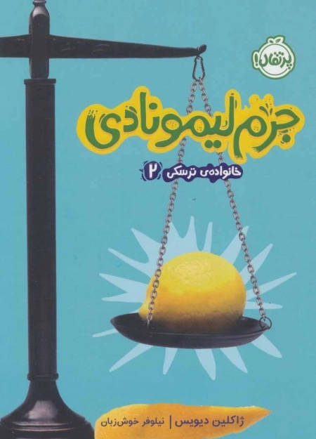 خانواده ی ترسکی 2 - جرم لیمونادی