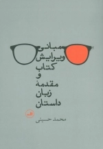 مبانی ویرایش کتاب و مقدمه زبان داستان
