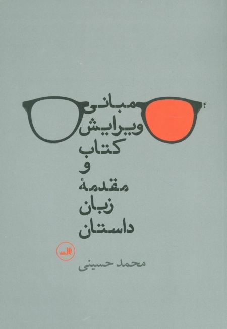 مبانی ویرایش کتاب و مقدمه زبان داستان