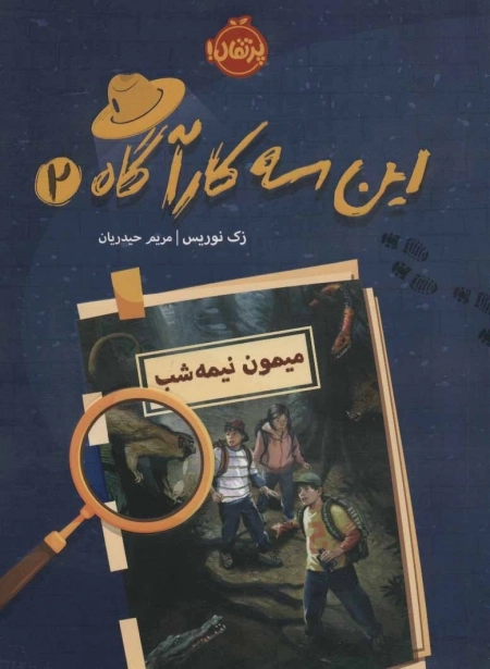 این 3 کارآگاه 2 - میمون نیمه شب