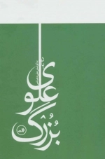 یاد بزرگ علوی