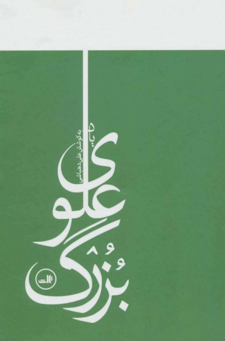 یاد بزرگ علوی