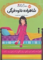 قصه ها عوض می شوند11 - شاهزاده نخودفرنگی