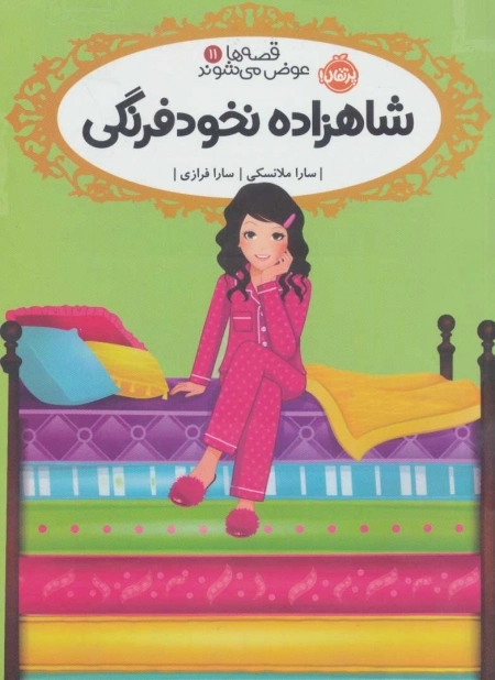 قصه ها عوض می شوند11 - شاهزاده نخودفرنگی